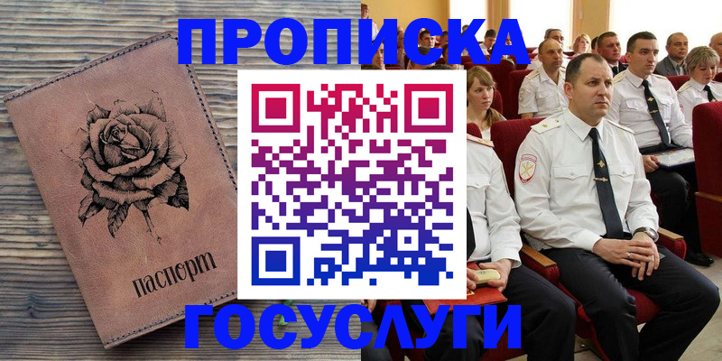 купить прописку в Мензелинске